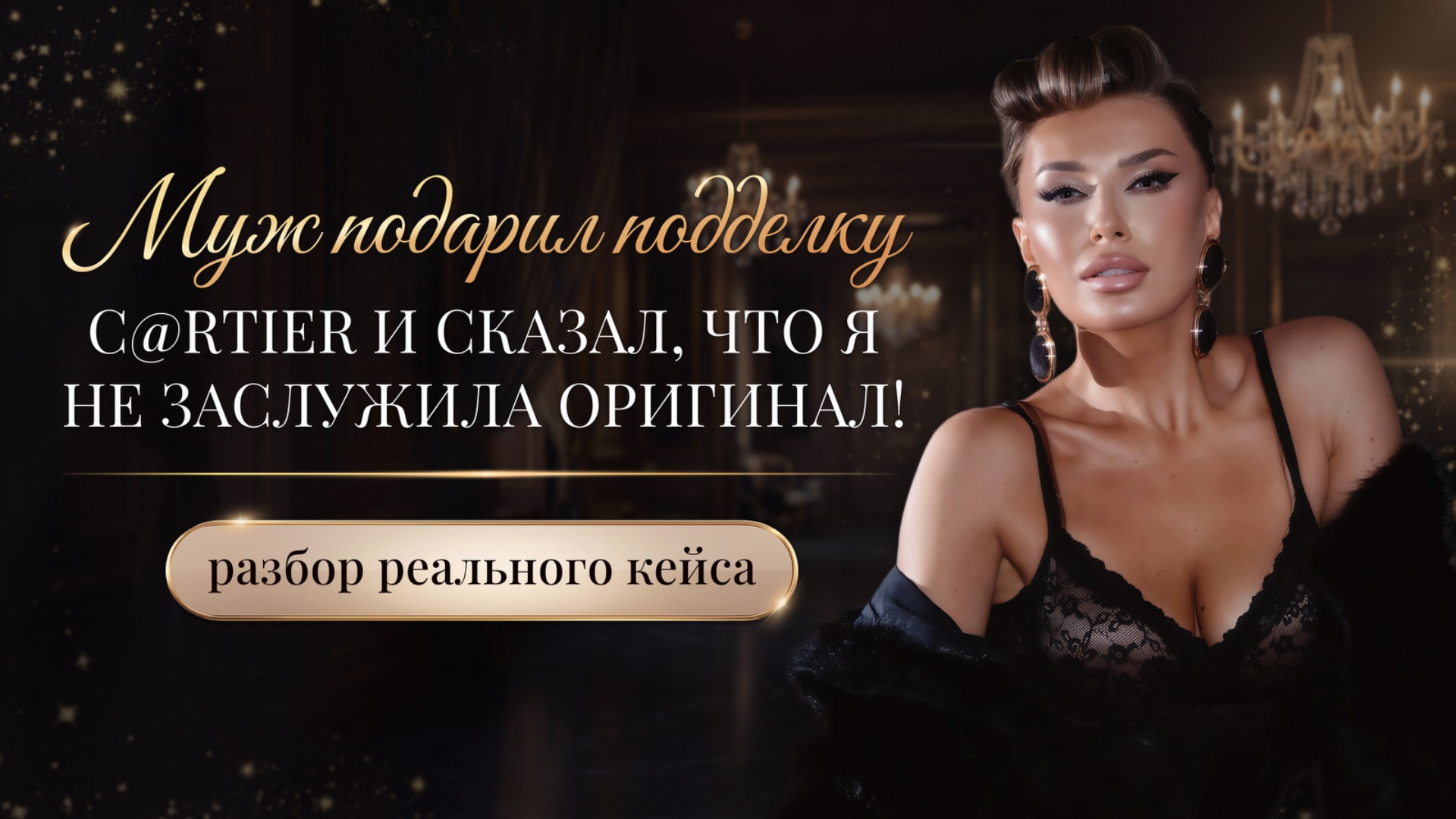«МУЖ ПОДАРИЛ ПОДДЕЛКУ CARTIER И СКАЗАЛ, ЧТО Я НЕ ЗАСЛУЖИЛА ОРИГИНАЛ!»