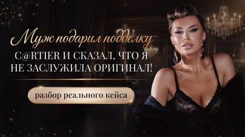 «МУЖ ПОДАРИЛ ПОДДЕЛКУ CARTIER И СКАЗАЛ, ЧТО Я НЕ ЗАСЛУЖИЛА ОРИГИНАЛ!»