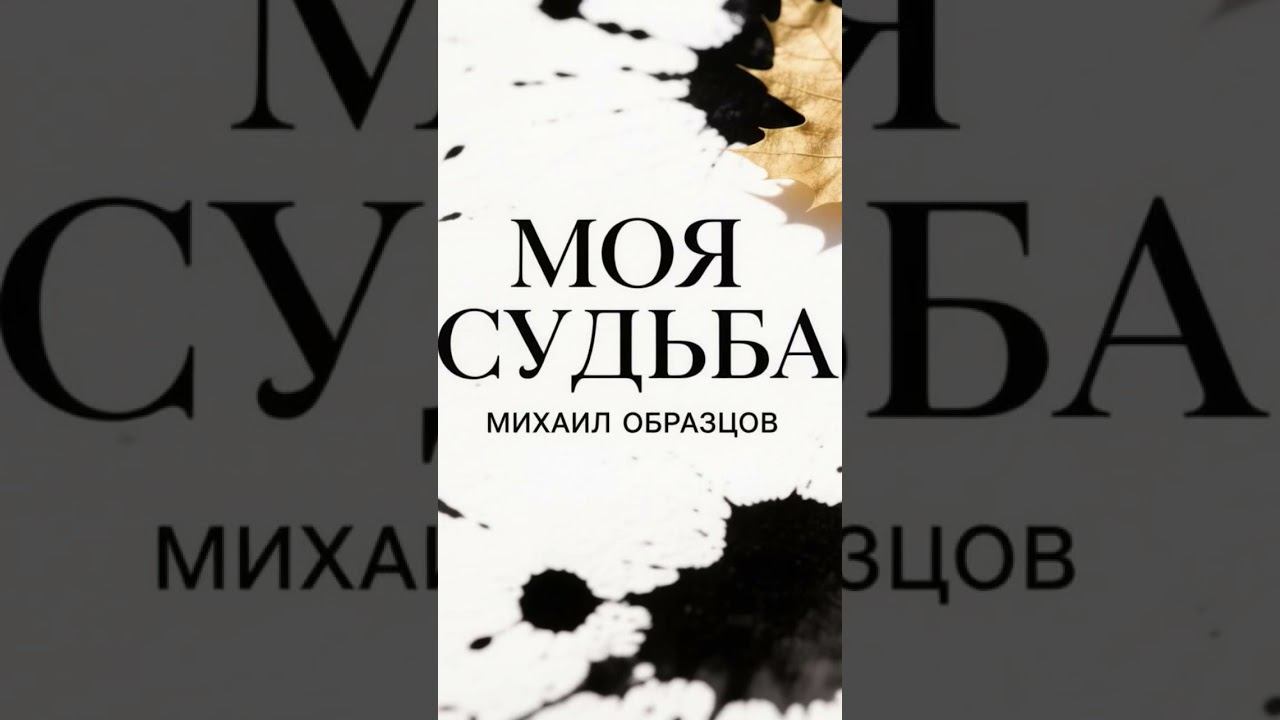 новая песня Михаила Образцова 