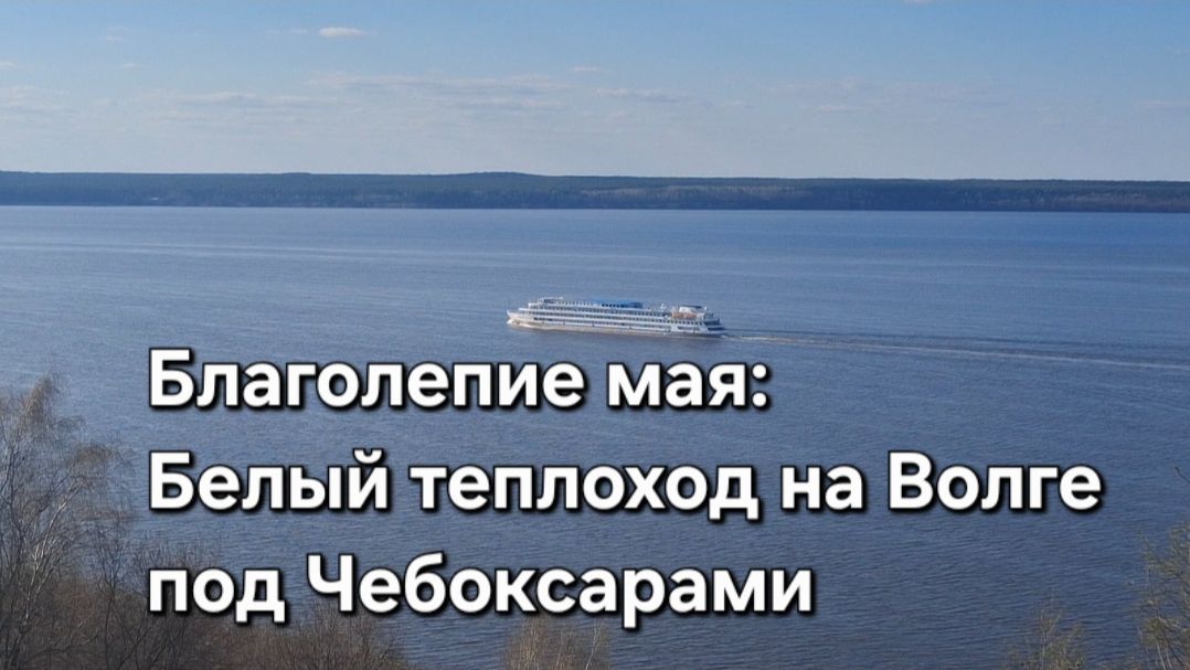 Благолепие мая_ Белый теплоход на Волге под Чебоксарамм