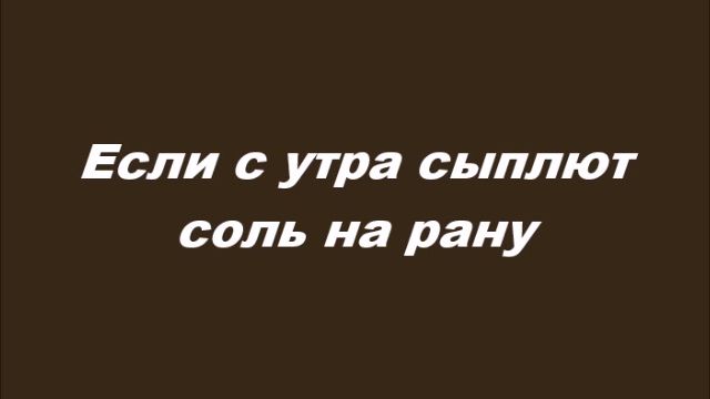 Если с утра сыплют соль на рану