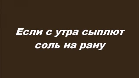 Если с утра сыплют соль на рану