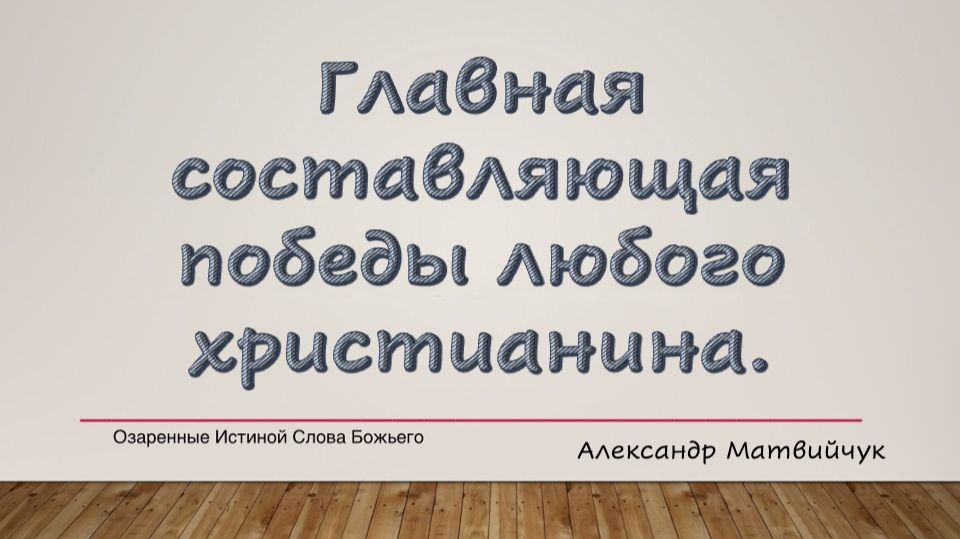 Главная составляющая победы любого христианина. А. Матвийчук