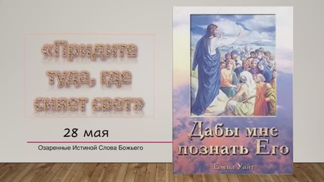 Вы примете силу. Е. Уайт 28 мая Придите туда, где сияет свет.