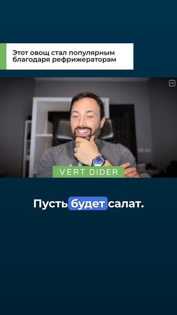 Этот овощ стал популярным благодаря рефрижераторам