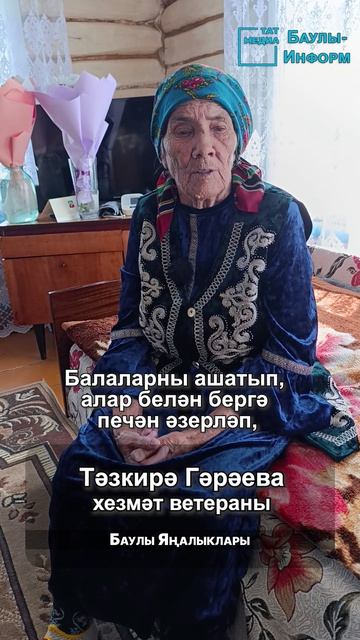 “Авырлыкларга бирешмәдем”