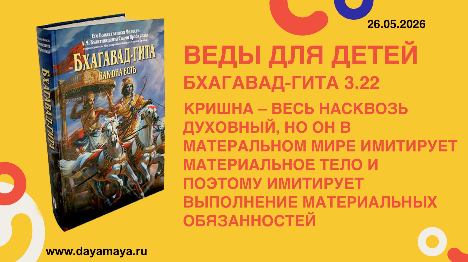 Веды для детей. Бхагавад-гита 3.22