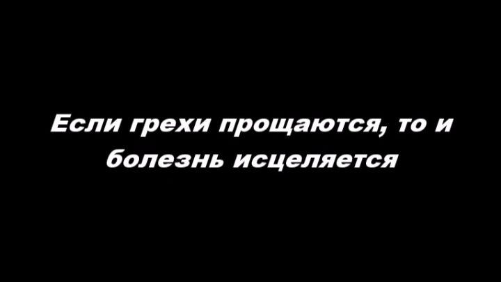 Если грехи прощаются, то и болезнь исцеляется
