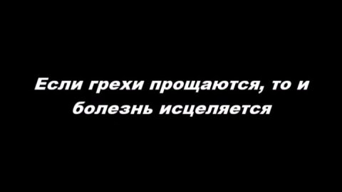 Если грехи прощаются, то и болезнь исцеляется