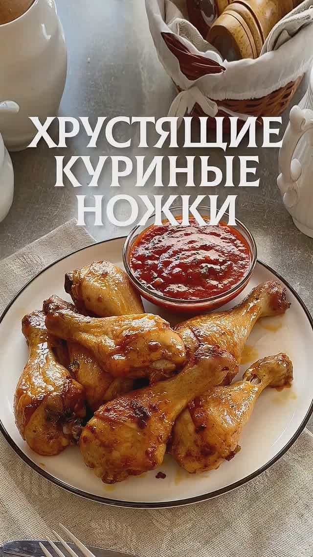 Куриные ножки с хрустящей корочкой и ароматным соусом