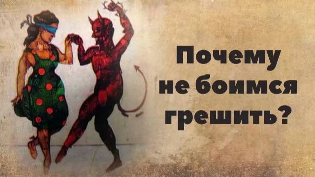 Почему не боимся грешить?