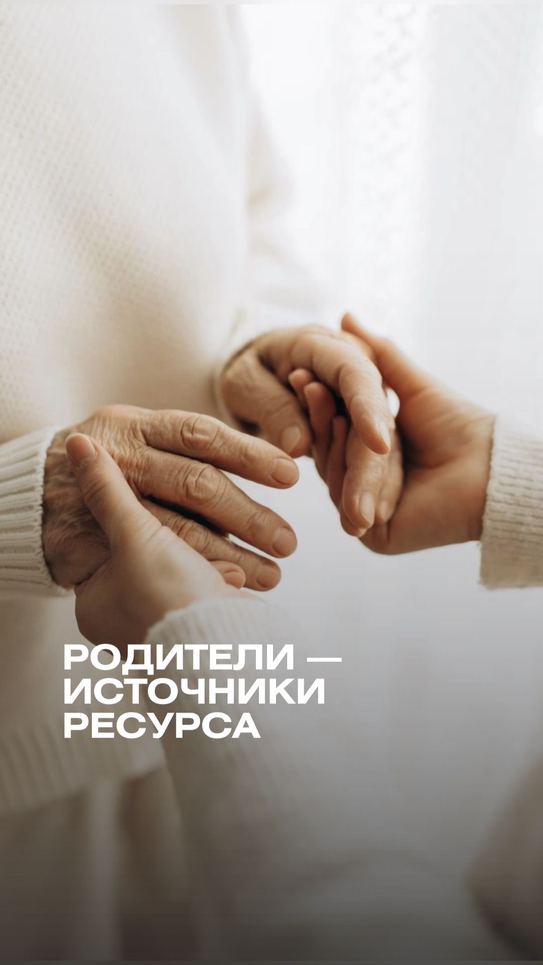 Родители — источники ресурса #психология #психолог