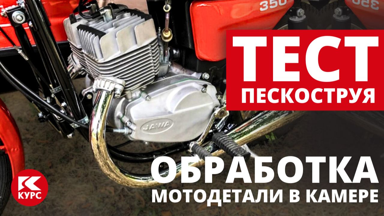 Обработка мотодеталей в напорной пескоструйной камере КСО-150