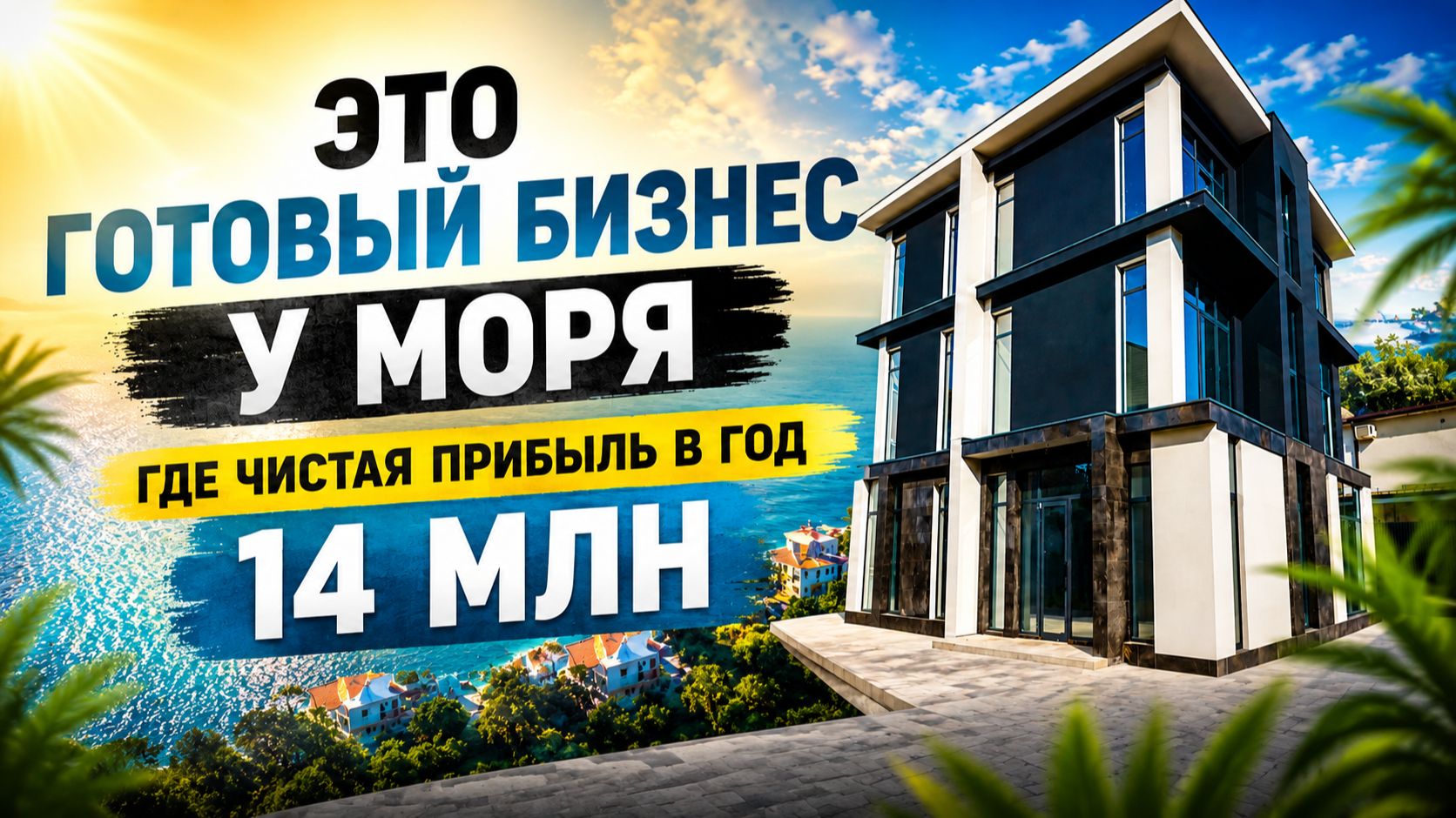 КАК ПОЛУЧАТЬ ДО 14 МЛН ₽ В ГОД НА ГОСТИНИЦЕ В СОЧИ?ГОТОВЫЙ БИЗНЕС НА ПЕРВОЙ БЕРЕГОВОЙ ЛИНИИ У МОРЯ🌊