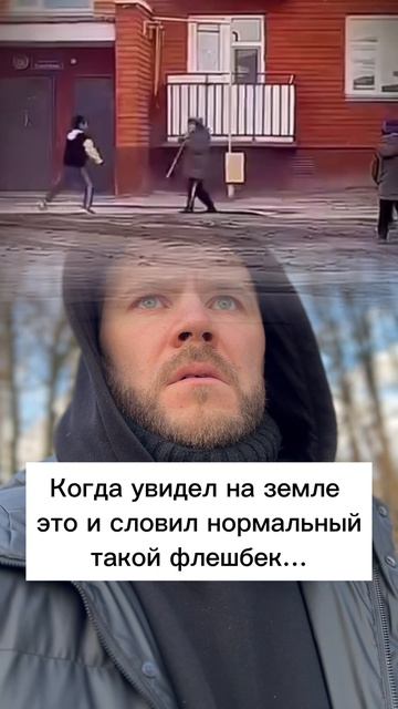 Очередной флешбек из прошлого