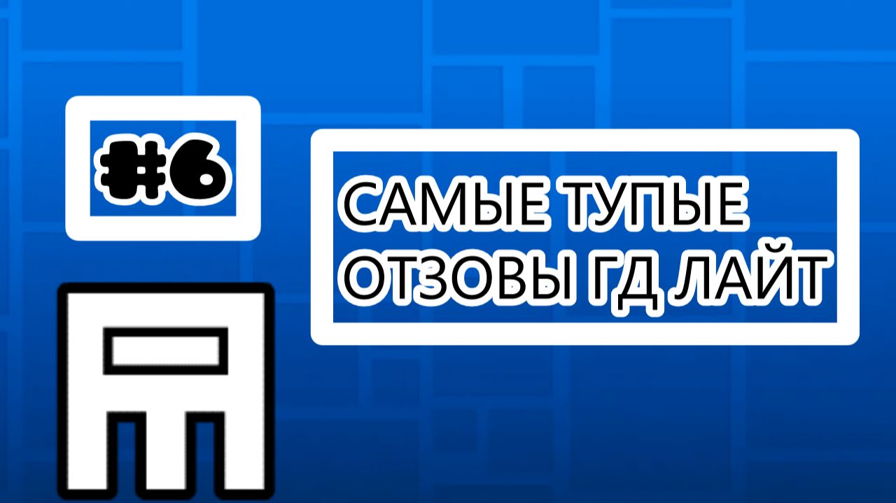 ТУПЫЕ ОТЗЫВЫ ГД ЛАЙТ // Часть 6