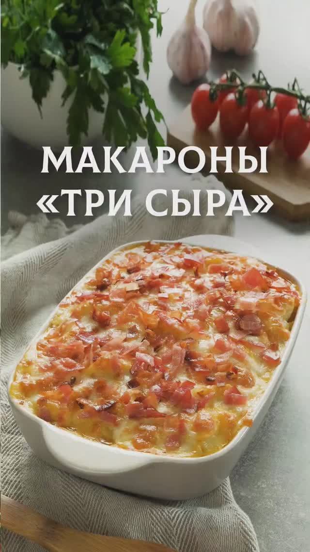 Макароны 3 сыра