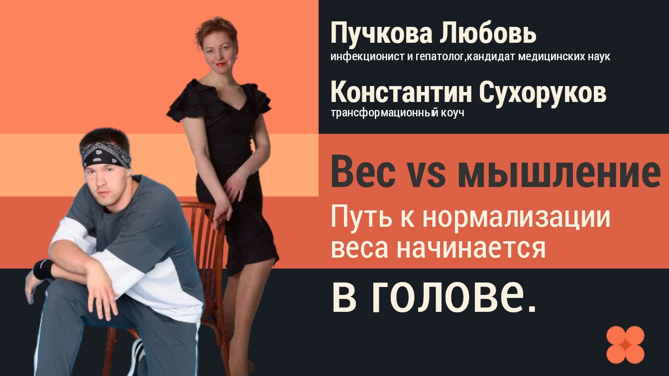 Вес vs  мышление. Путь к нормализации веса начинается в голове.