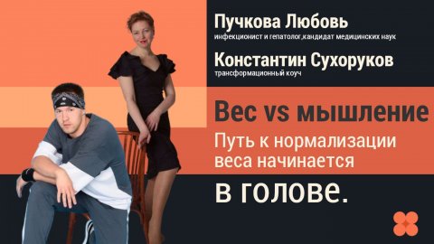 Вес vs мышление. Путь к нормализации веса начинается в голове.