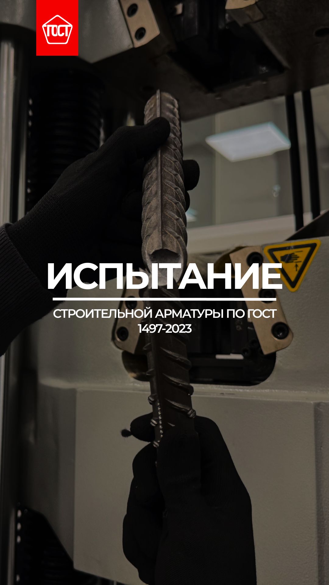 Испытание арматуры на прочность, сколько нужно тонн, чтобы ее сломать?