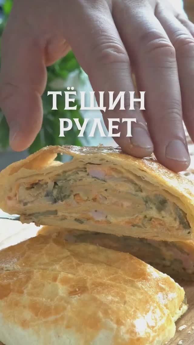 Тёщин рулет