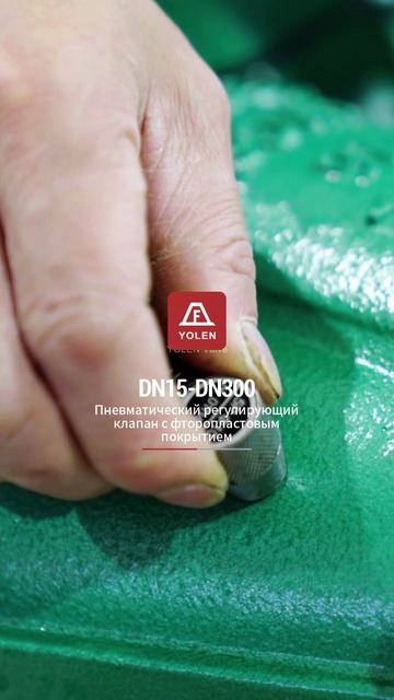 DN15-DN300 Пневматический фторпластовый регулирующий шаровой кран-YOLEN