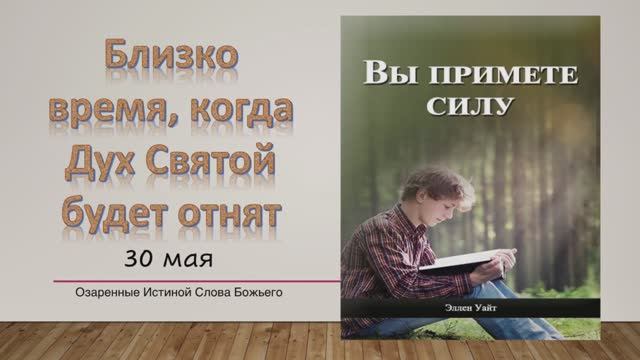 Вы примете силу. Е Уайт 30 мая Близко время, когда Дух Святой будет отнят.