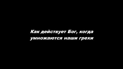 Как действует Бог, когда умножаются наши грехи