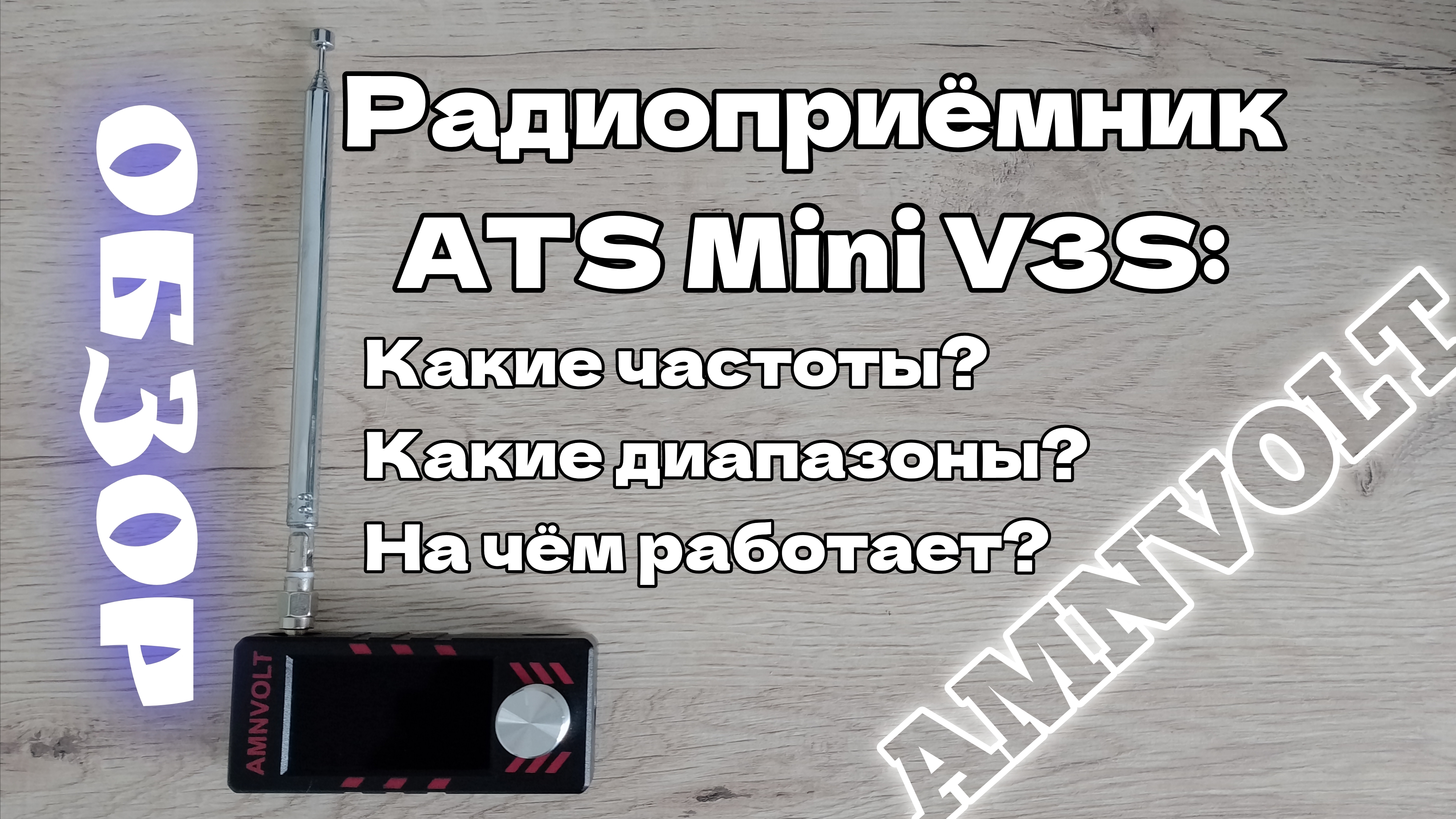 Гайд на ATS Mini: что за приёмник, что ловит?🤔