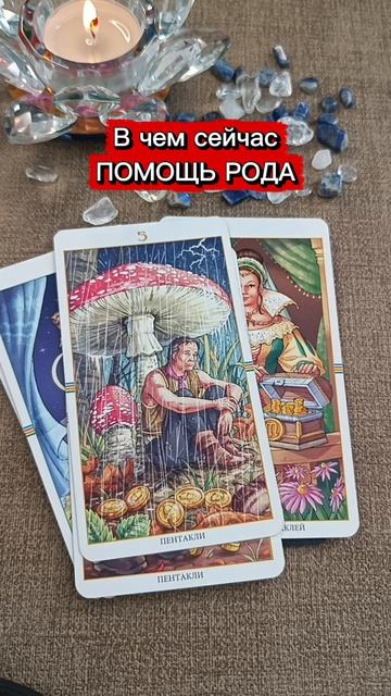 Помощь рода🌳🔥