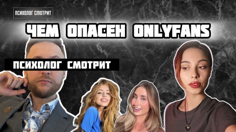 Психолог смотрит: Чем опасен OnlyFans