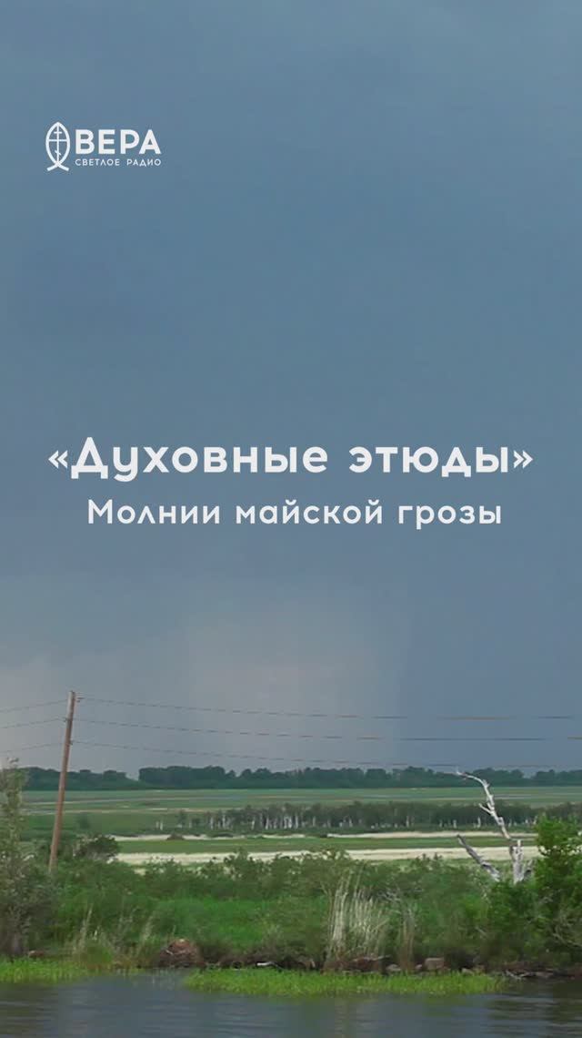 Духовные этюды, 25 мая 2026