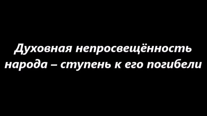 Так и не начали учить народ Вере и Покаянию