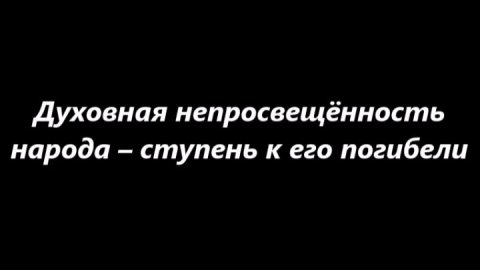 Так и не начали учить народ Вере и Покаянию