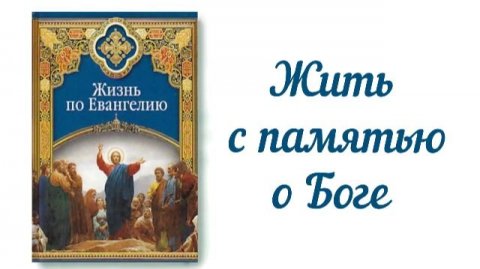Жить с памятью о Боге