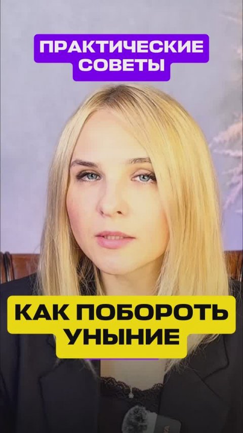 Как побороть УНЫНИЕ? #мотивация #депрессия #христианство