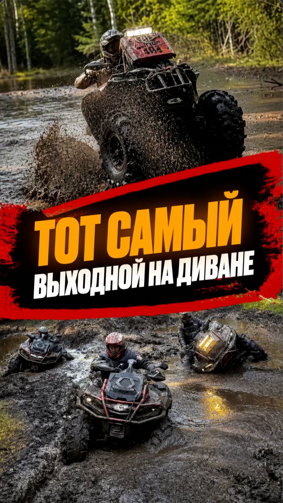 Тот самый выходной на диване! 🤣 #диван #отдых #выходные #weekend #квадроцикл #эндуро #brp #оффроад