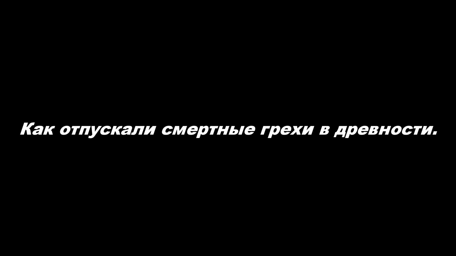 Как отпускали смертные грехи в древности