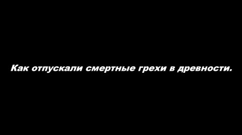 Как отпускали смертные грехи в древности