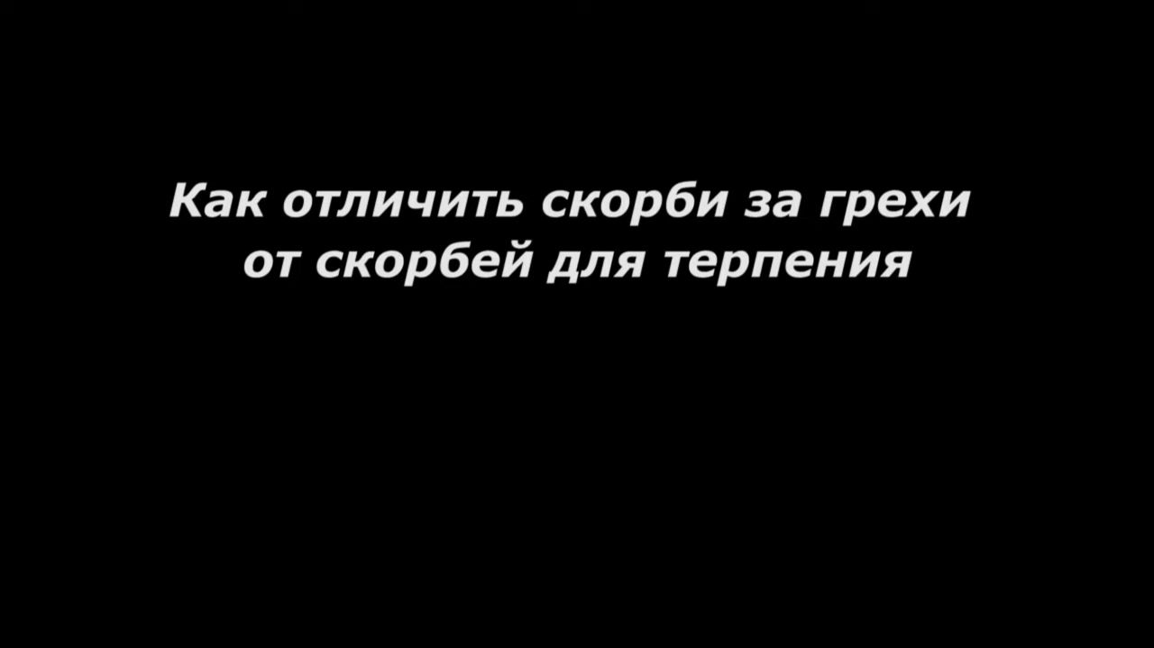 Как отличить скорби за грехи от скорбей для терпения