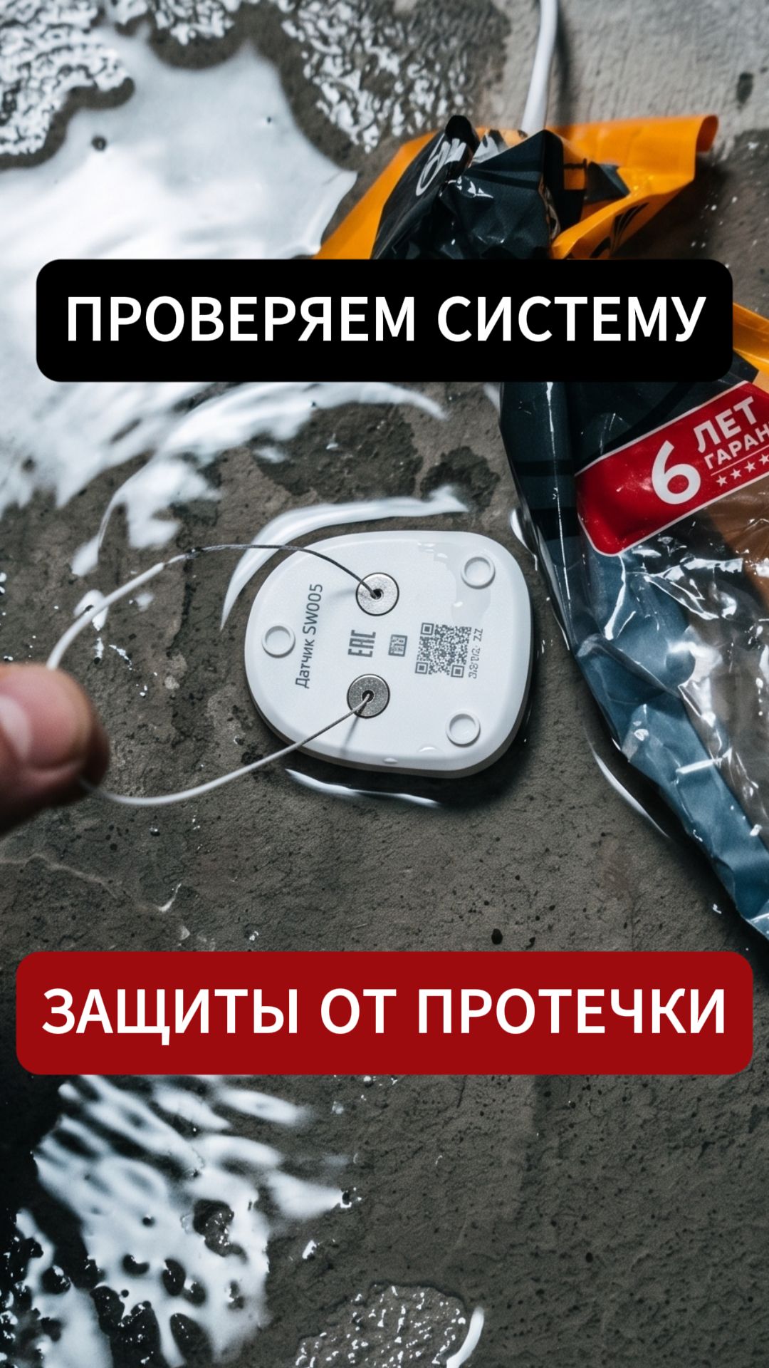 Проверяем систему защиты от протечки воды