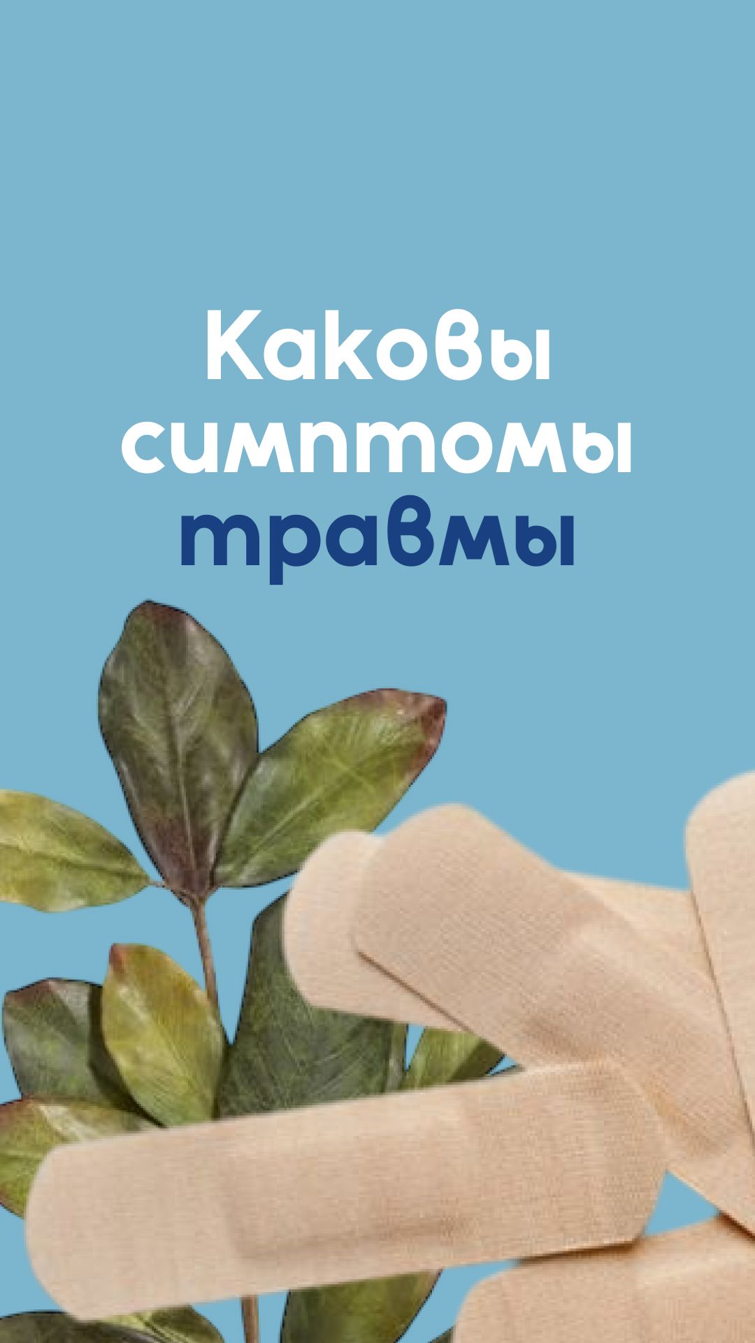 Каковы симптомы травмы?