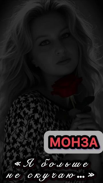 #ябольшенескучаю #монза #шансон