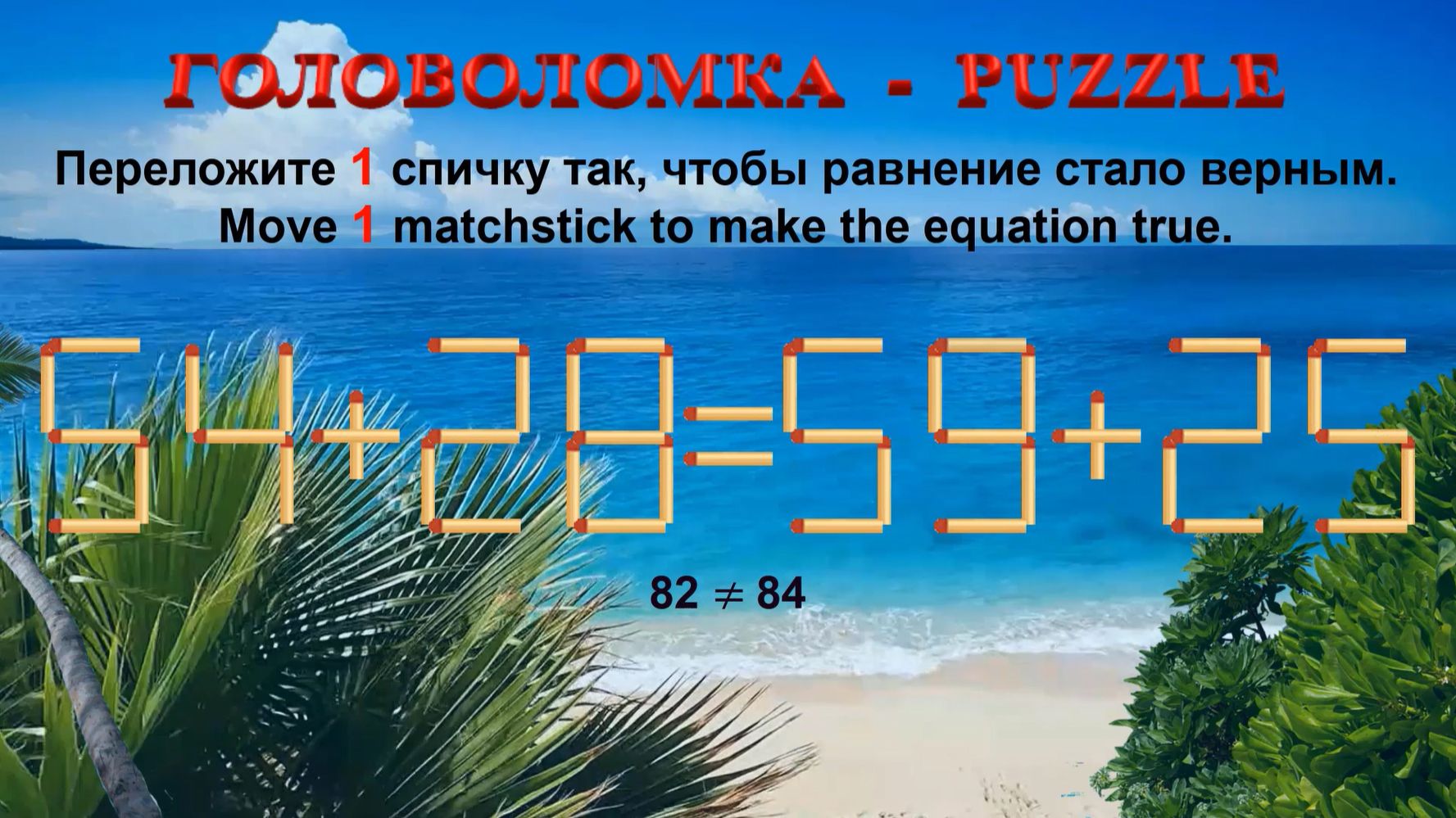 ГОЛОВОЛОМКА – PUZZLE. Спичка. 54+28≠59+25, 32+23≠25+32, 28+25≠29+26, 28+29≠29+30