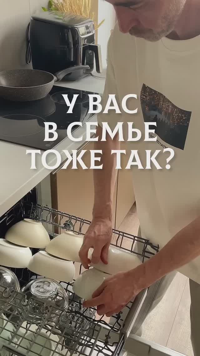У вас в семье тоже так?