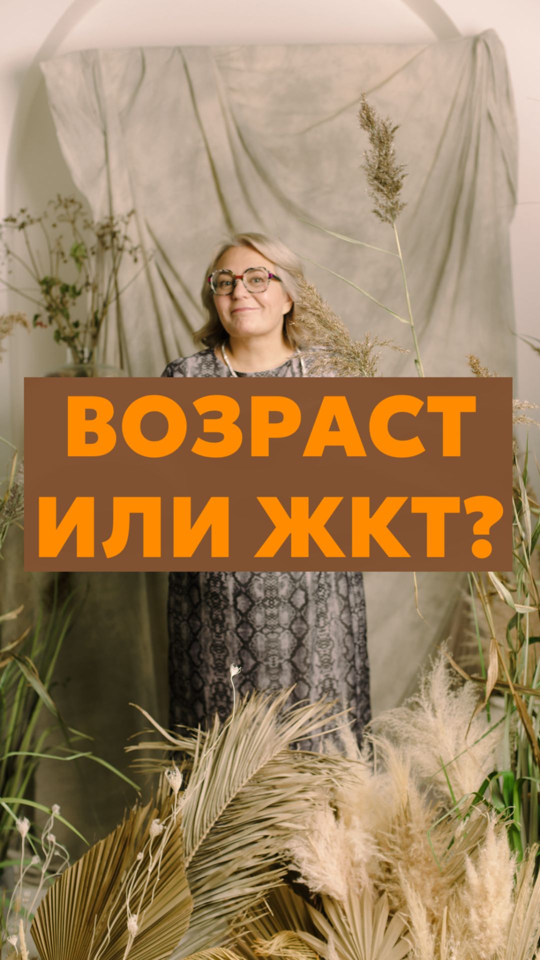 Возраст или ЖКТ?