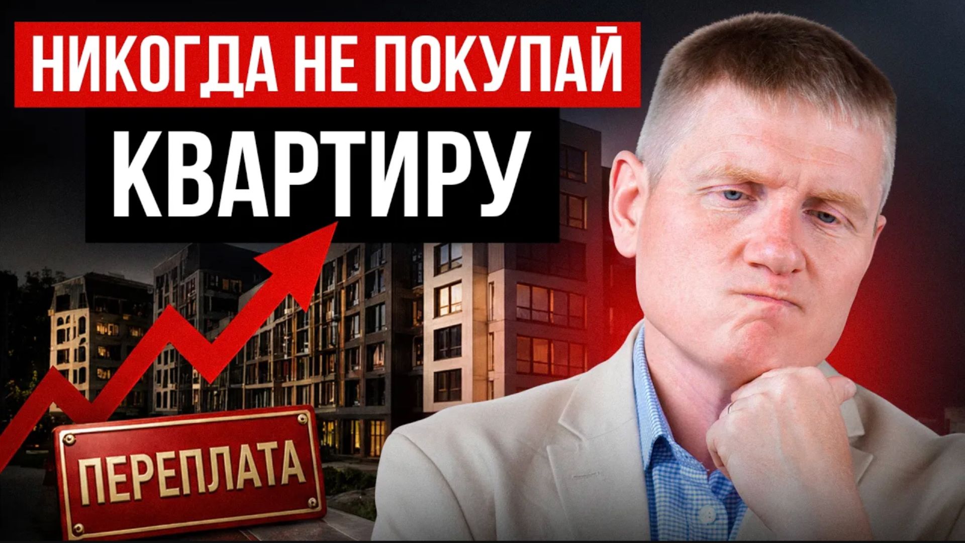 НЕ ВЗДУМАЙ делать это, пока не посмотришь видео! Как правильно купить жилье?