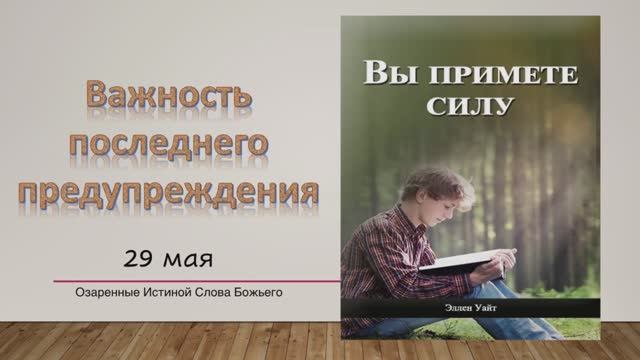 Вы примете силу. Е Уайт 29 мая Важность последнего предупреждения.