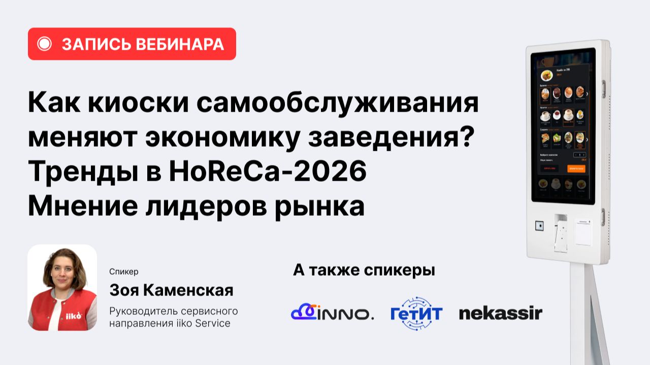 Запись вебинара «Как киоски самообслуживания меняют экономику заведения?»