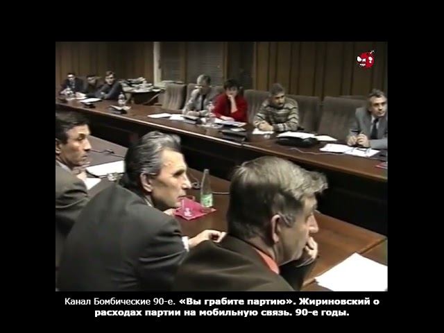 «Вы грабите партию». Жириновский о расходах партии на мобильную связь. 90-е годы.